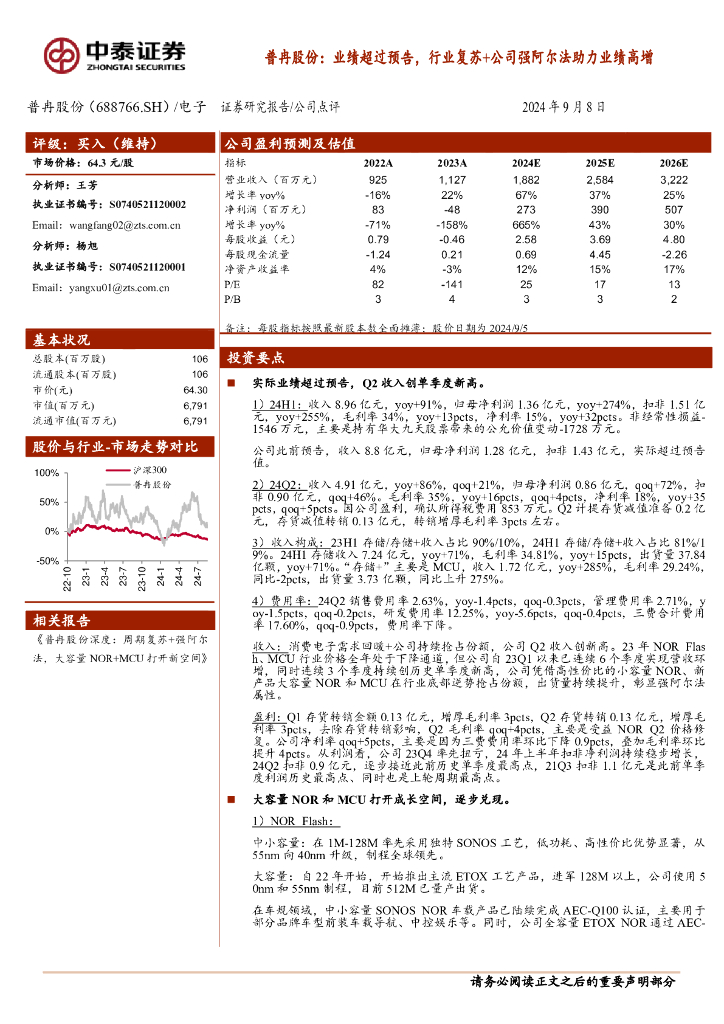 中泰证券：普冉股份：业绩超过预告，行业复苏+公司强阿尔法助力业绩高增