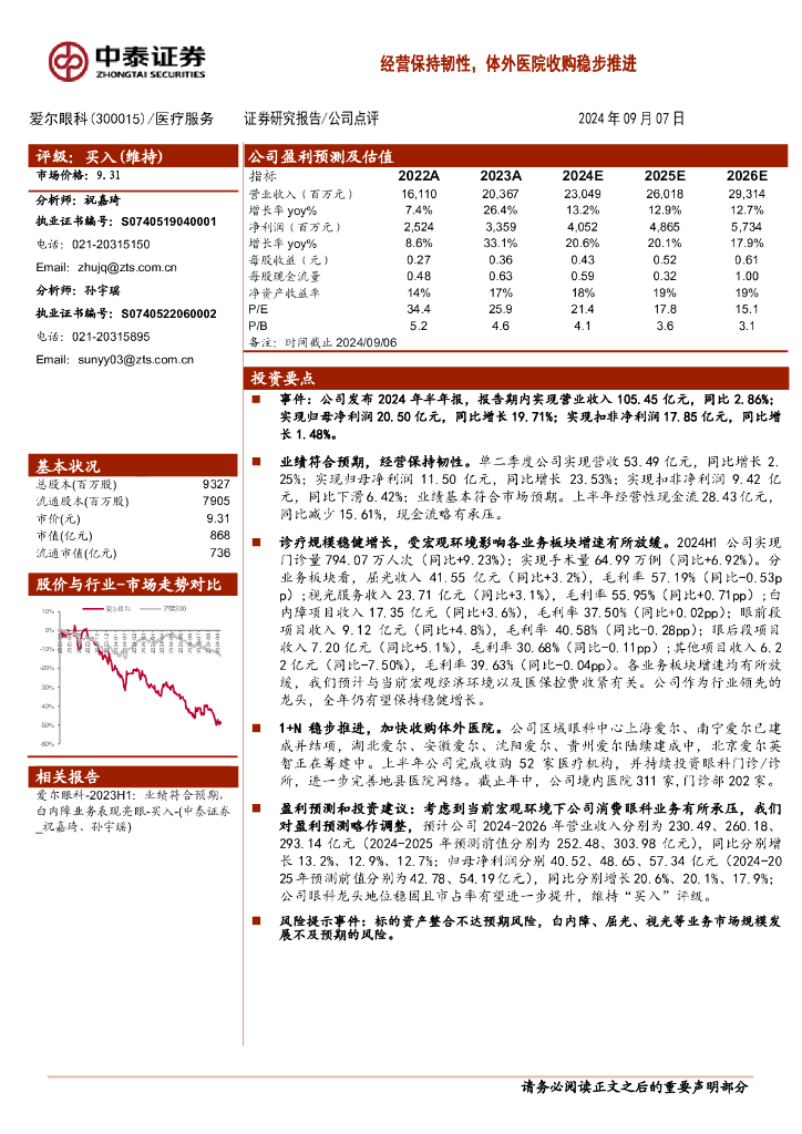 中泰证券：爱尔眼科（300015）-经营保持韧性，体外医院收购稳步推进