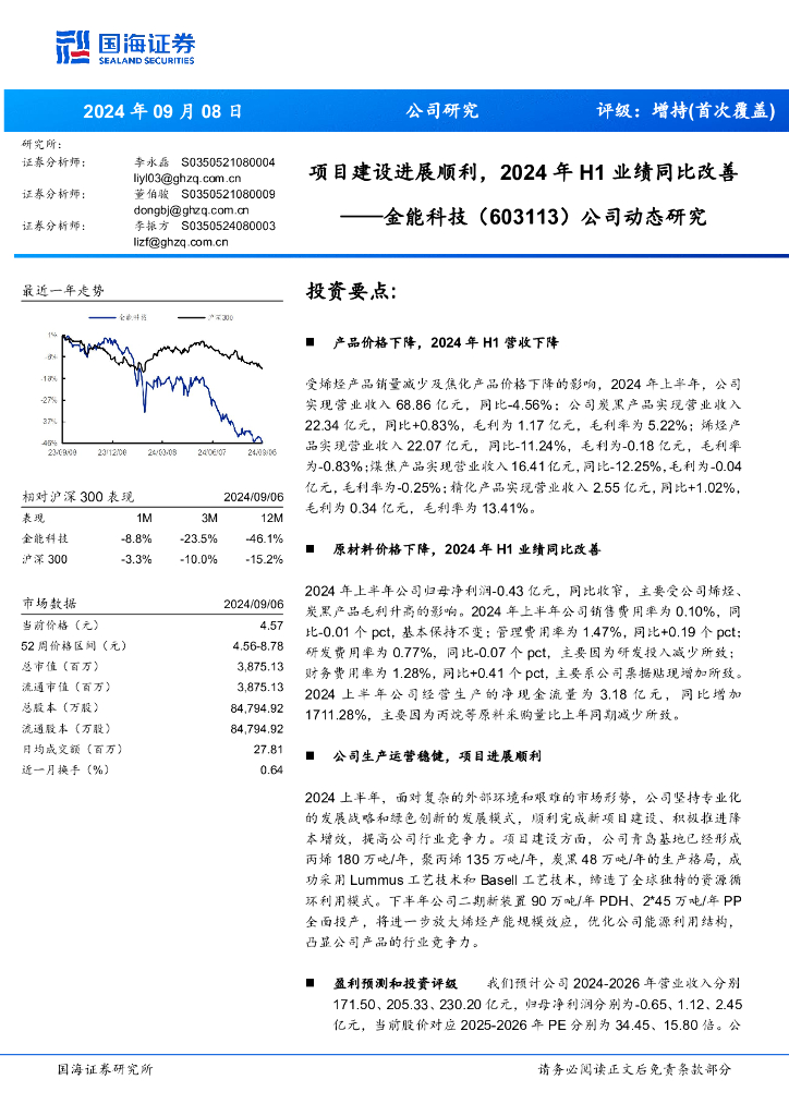 国海证券：金能科技（603113）-公司动态研究：项目建设进展顺利，2024年H1业绩同比改善