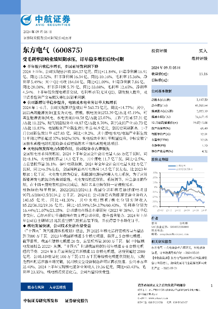 中航证券：东方电气（600875）-受毛利率影响业绩短期承压，订单稳步增长后续可期