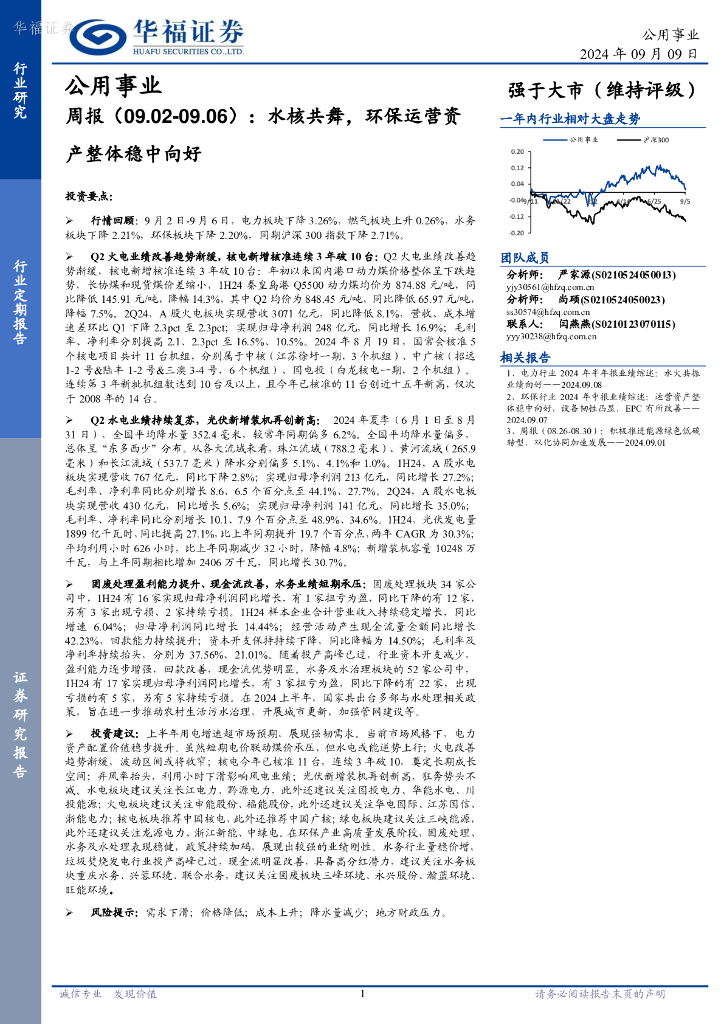 华福证券：公用事业行业周报：水核共舞，环保运营资产整体稳中向好