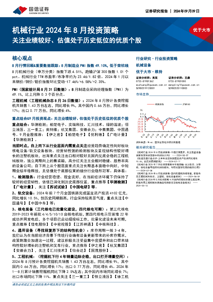 国信证券：机械行业2024年8月投资策略：关注业绩较好、估值处于历史低位的优质个股