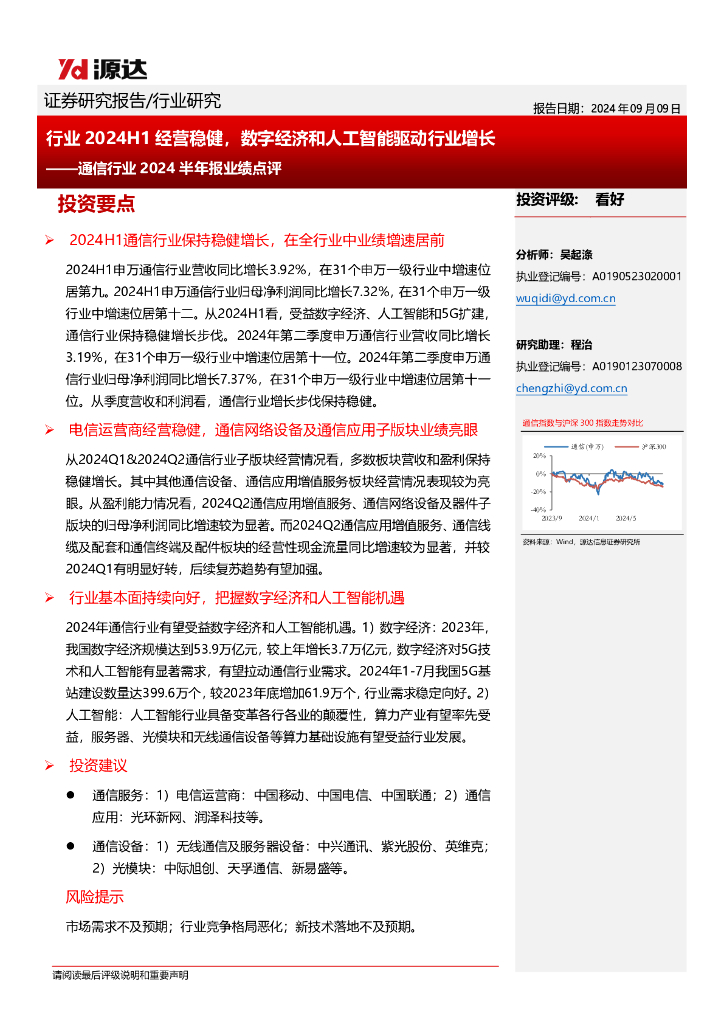源达信息：通信行业2024半年报业绩点评：行业2024H1经营稳健，数字经济和人工智能驱动行业增长