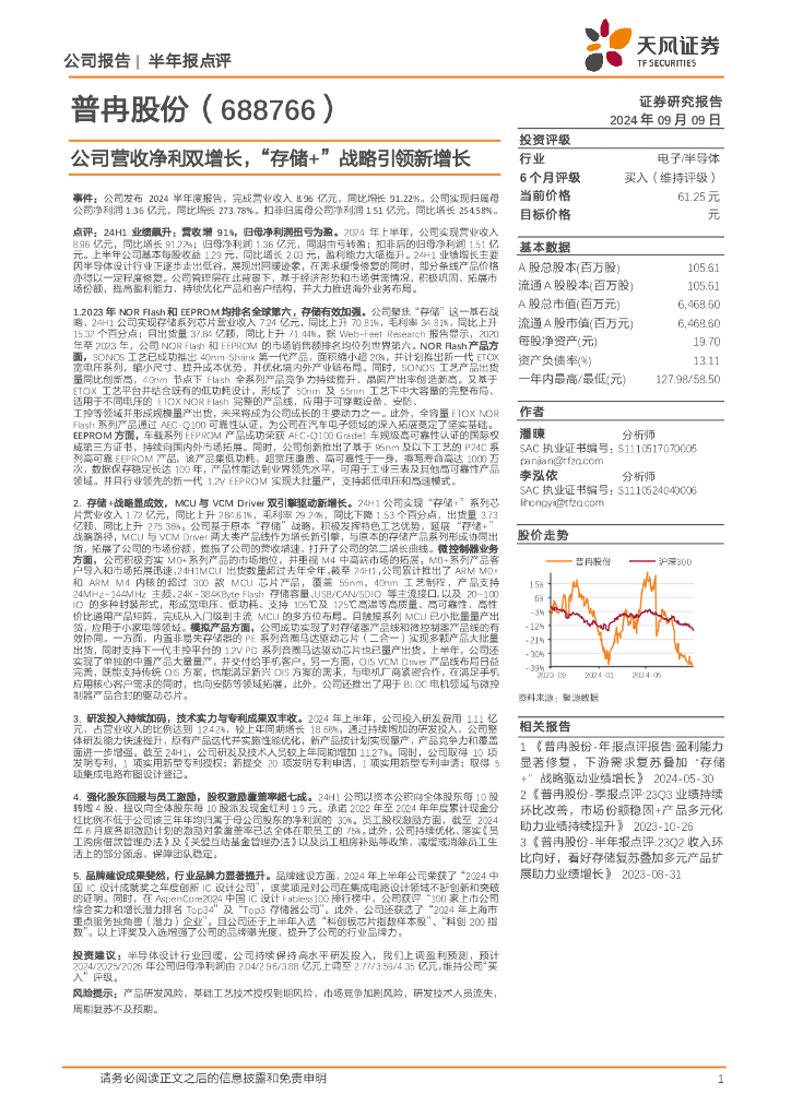 天风证券：普冉股份（688766）-公司营收净利双增长，“存储+”战略引领新增长