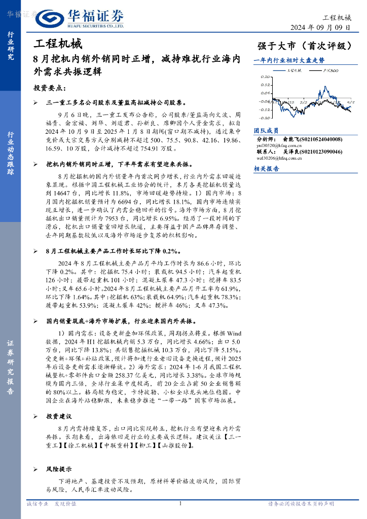 华福证券：工程机械行业动态跟踪：8月挖机内销外销同时正增，减持难扰行业海内外需求共振逻辑