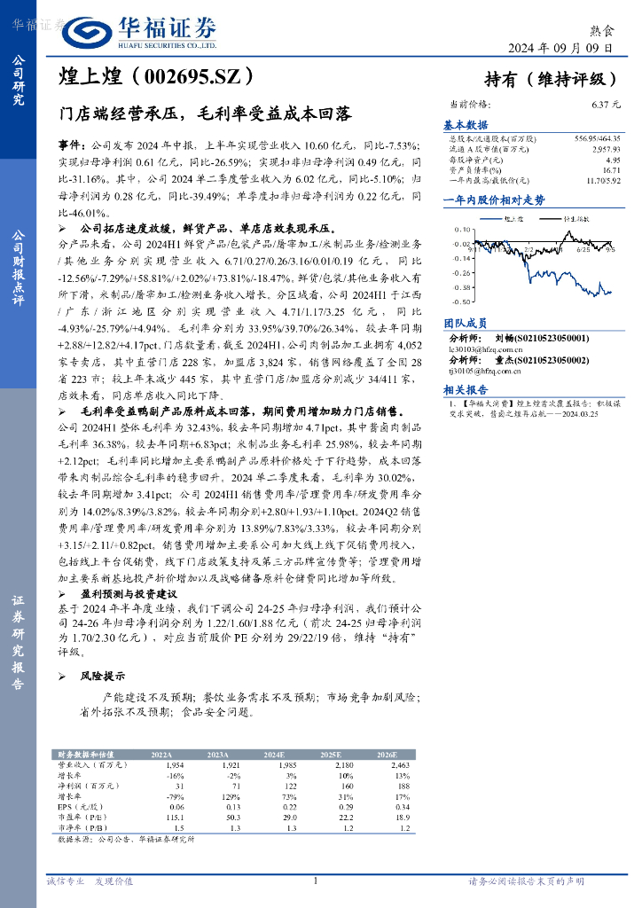 华福证券：煌上煌（002695）-门店端经营承压，毛利率受益成本回落