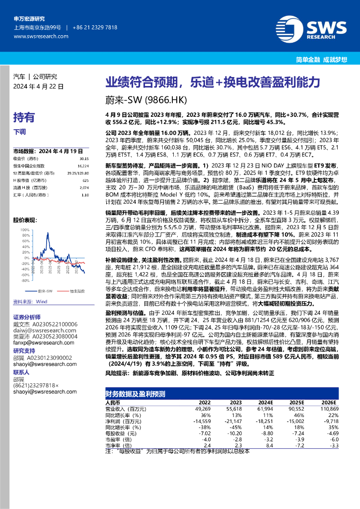 申万宏源研究(香港)：蔚来-SW（09866）港股公司研究报告-业绩符合预期，乐道+换电改善盈利能力