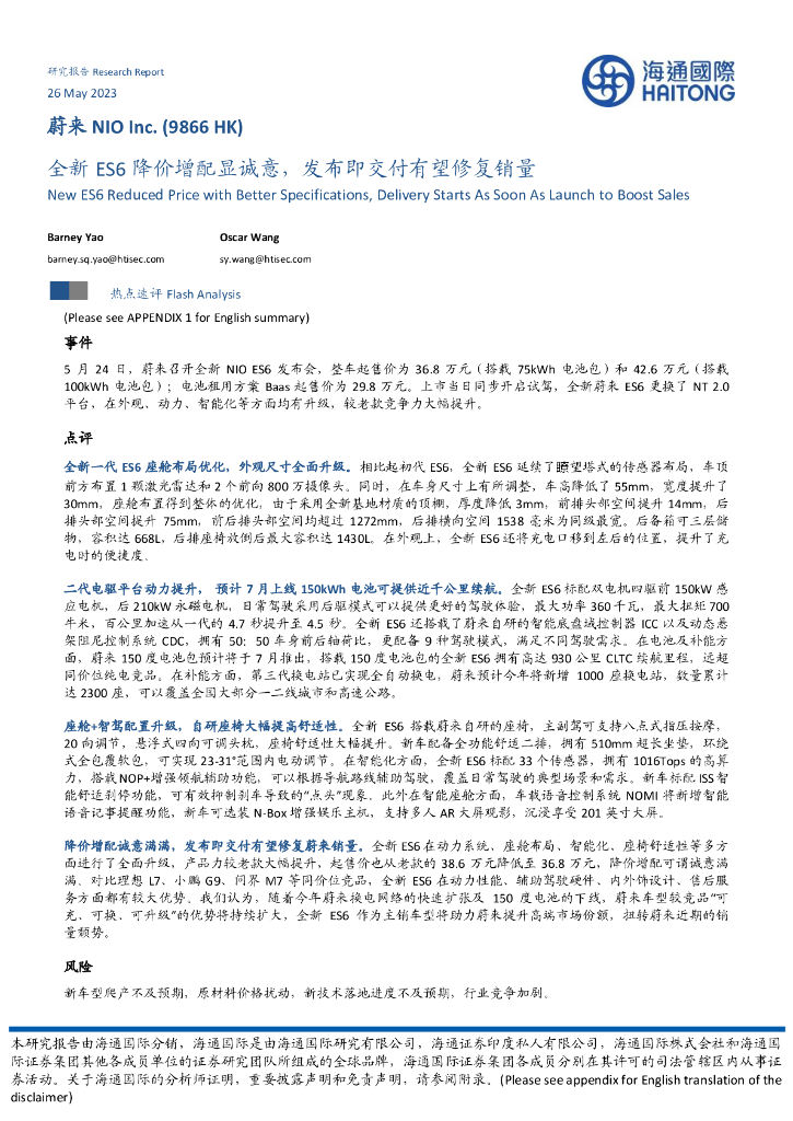 海通国际：蔚来-SW（09866）港股公司研究报告-全新ES6降价增配显诚意，发布即交付有望修复销量