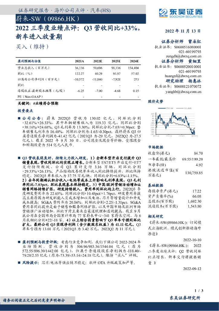 东吴证券：蔚来-SW（09866）港股公司研究报告-2022三季度业绩点评：Q3营收同比+33%，新车进入放量期