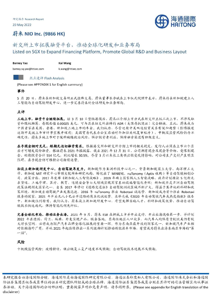海通国际：蔚来-SW（09866）港股公司研究报告-新交所上市拓展融资平台，推动全球化研发和业务布局 海报