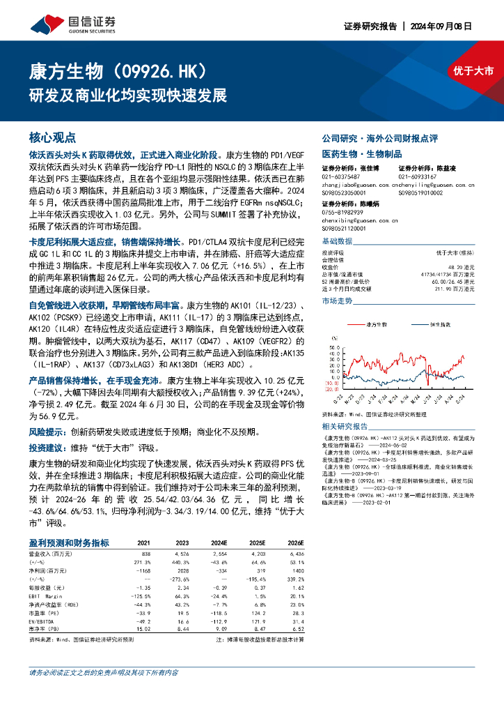 国信证券：康方生物（09926）港股公司研究报告-研发及商业化均实现快速发展