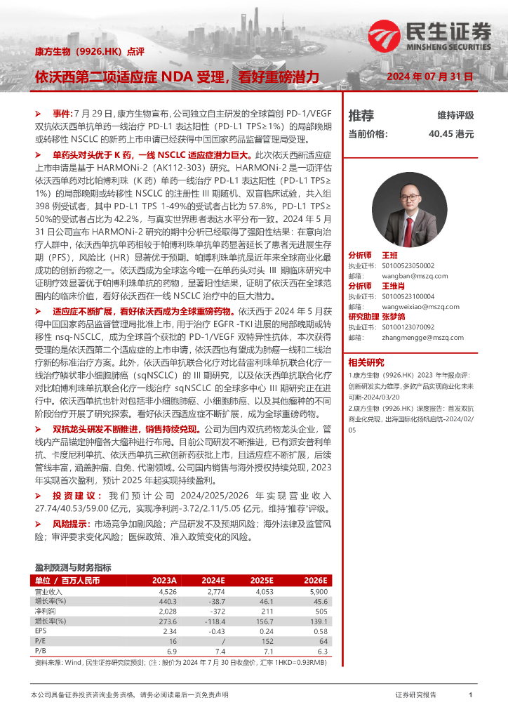 民生证券：康方生物（09926）港股公司研究报告-点评：依沃西第二项适应症NDA受理，看好重磅潜力