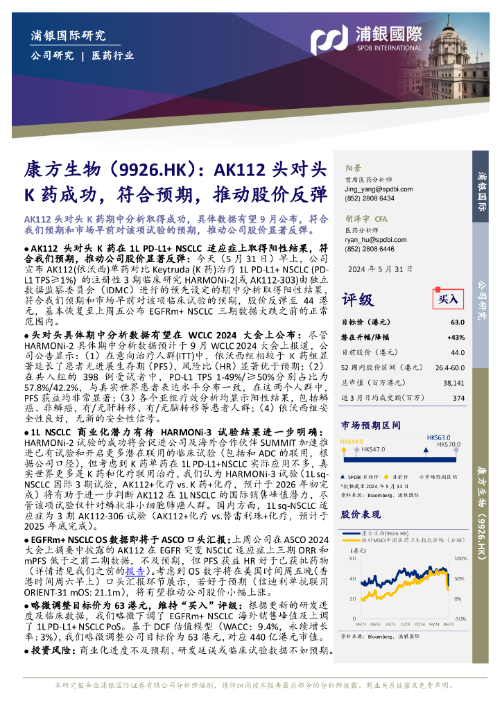 浦银国际证券：康方生物（09926）港股公司研究报告-AK112头对头K药成功，符合预期，推动股价反弹