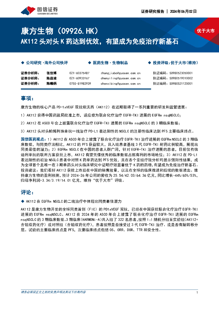 国信证券：康方生物（09926）港股公司研究报告-AK112头对头K药达到优效，有望成为免疫治疗新基石