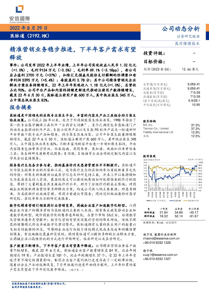 安信国际证券：医脉通（02192）港股公司研究报告-精准营销业务稳步推进，下半年客户需求有望释放 海报
