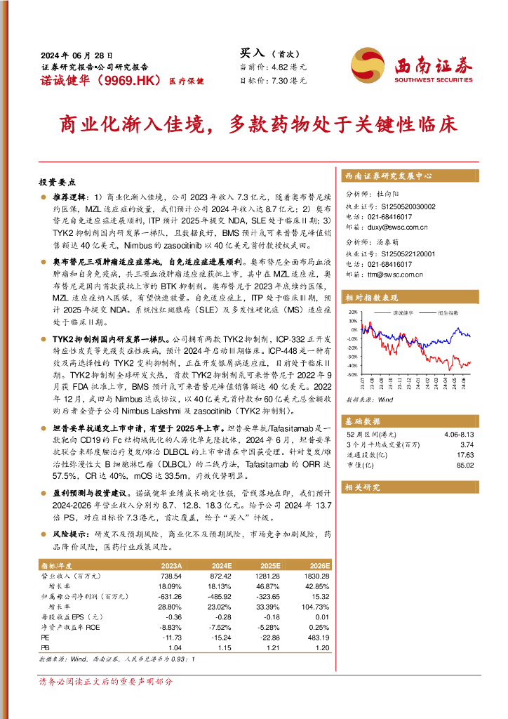 西南证券：诺诚健华（09969）港股公司研究报告-商业化渐入佳境，多款药物处于关键性临床