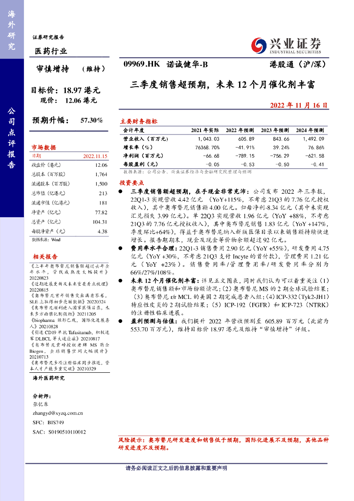 兴证国际证券：诺诚健华（09969）港股公司研究报告-三季度销售超预期，未来12个月催化剂丰富