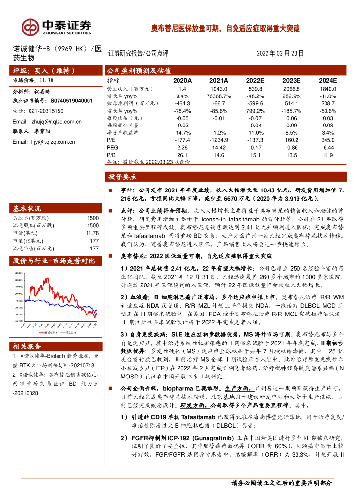 中泰证券：诺诚健华（09969）港股公司研究报告-奥布替尼医保放量可期，自免适应症取得重大突破