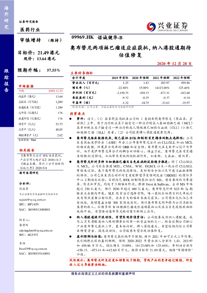 兴证国际证券：诺诚健华（09969）港股公司研究报告-奥布替尼两项淋巴瘤适应症获批，纳入港股通期待估值修复