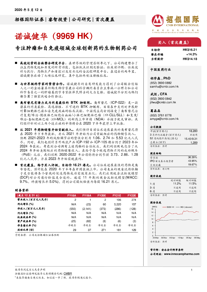 招银国际：诺诚健华（09969）港股公司研究报告-专注肿瘤和自免疫领域全球创新药的生物制药公司
