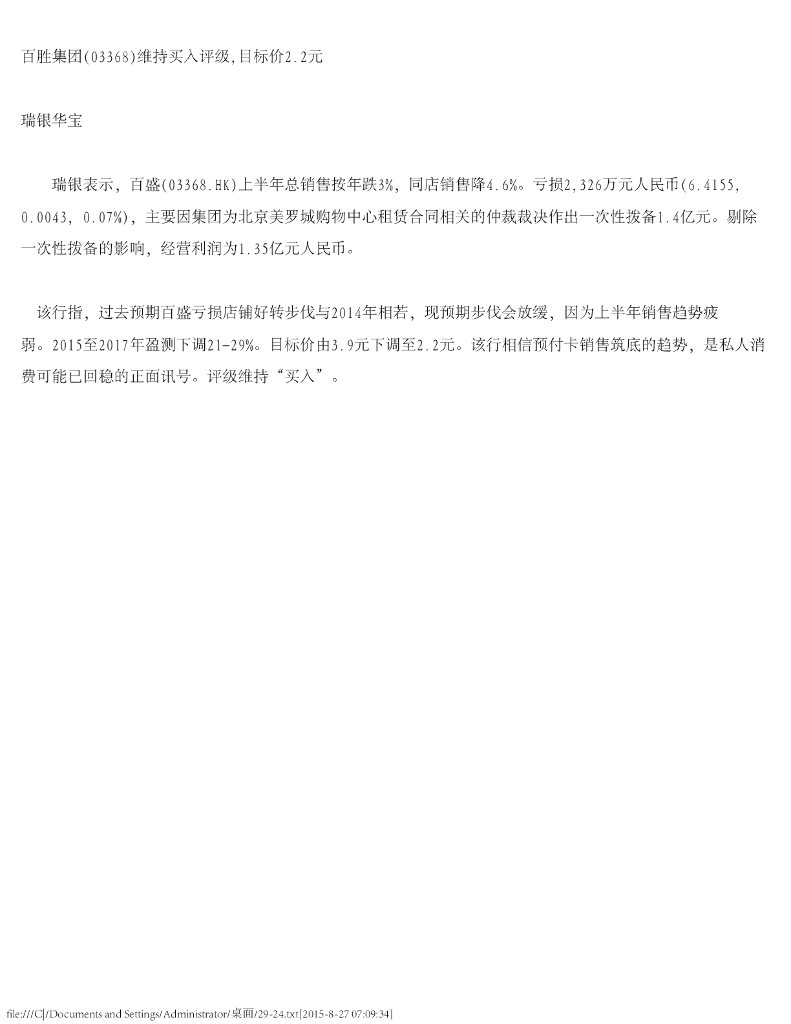 瑞银华宝国际证券：百盛集团（03368）港股公司研究报告-百胜集团维持买入评级，目标价2.2元