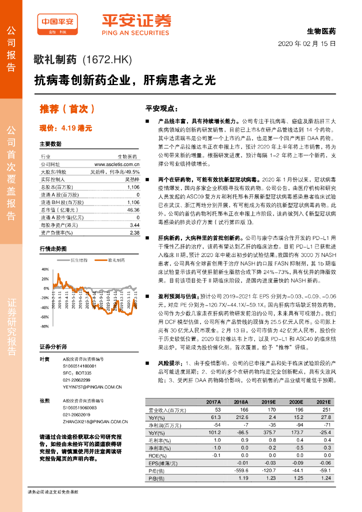 平安证券：歌礼制药-B（01672）港股公司研究报告-抗病毒创新药企业，肝病患者之光