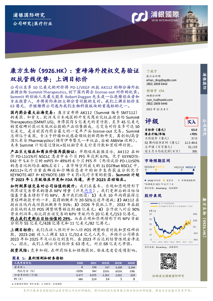 浦银国际证券：康方生物（09926）港股公司研究报告-重磅海外授权交易验证双抗管线优势；上调目标价