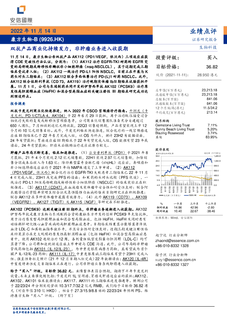 安信国际证券：康方生物（09926）港股公司研究报告-双抗产品商业化持续发力，非肿瘤业务进入收获期
