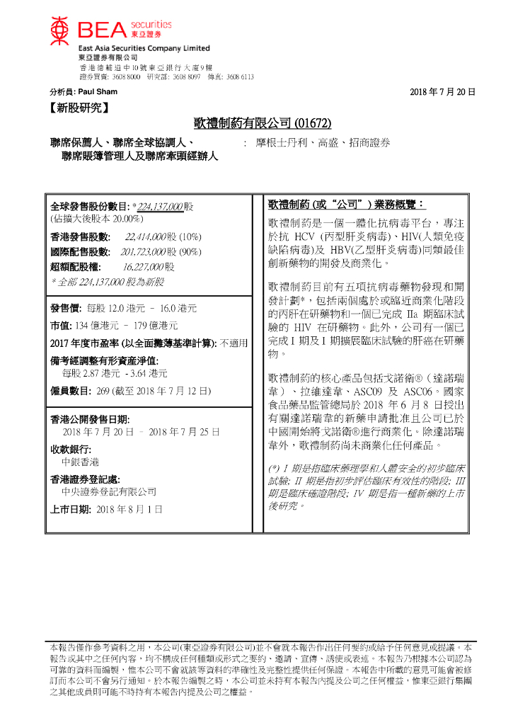 东亚证券：歌礼制药-B（01672）港股公司研究报告-新股研究-歌礼制药有限公司