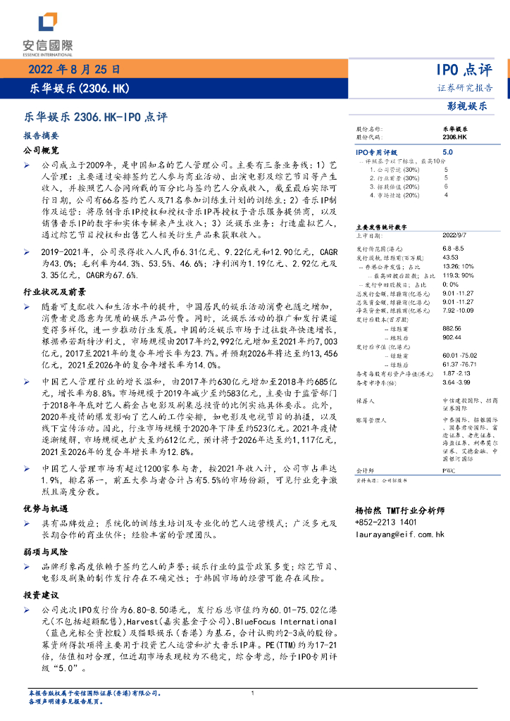 安信国际证券:IPO点评:乐华<em>娱乐</em>