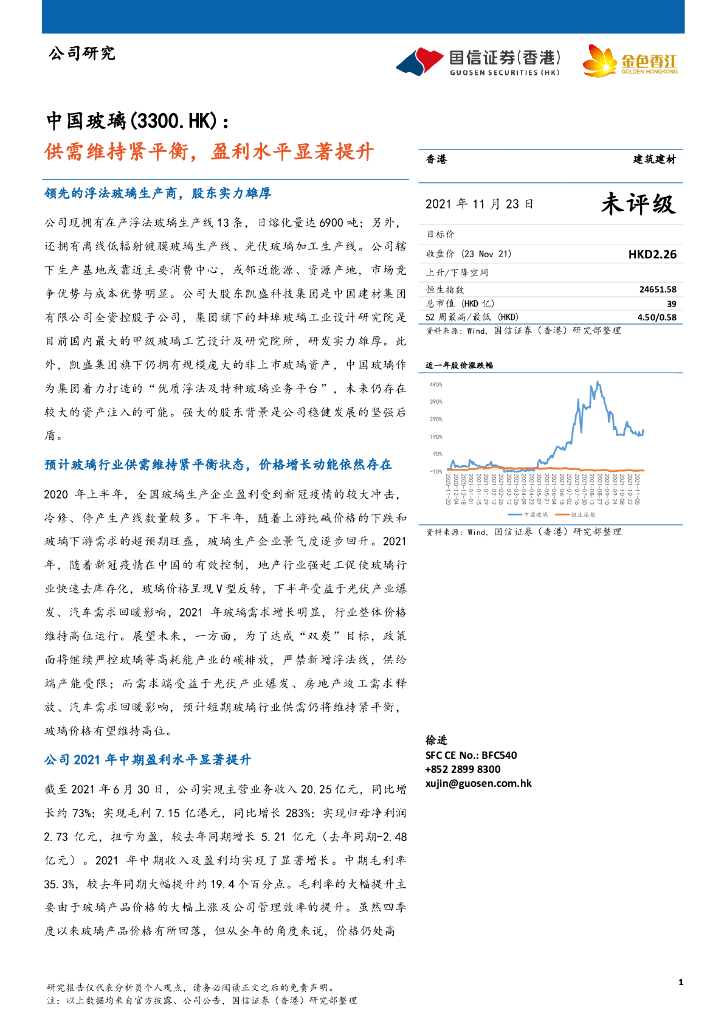 国信证券(香港)：中国玻璃（03300）港股公司研究报告-供需维持紧平衡，盈利水平显著提升