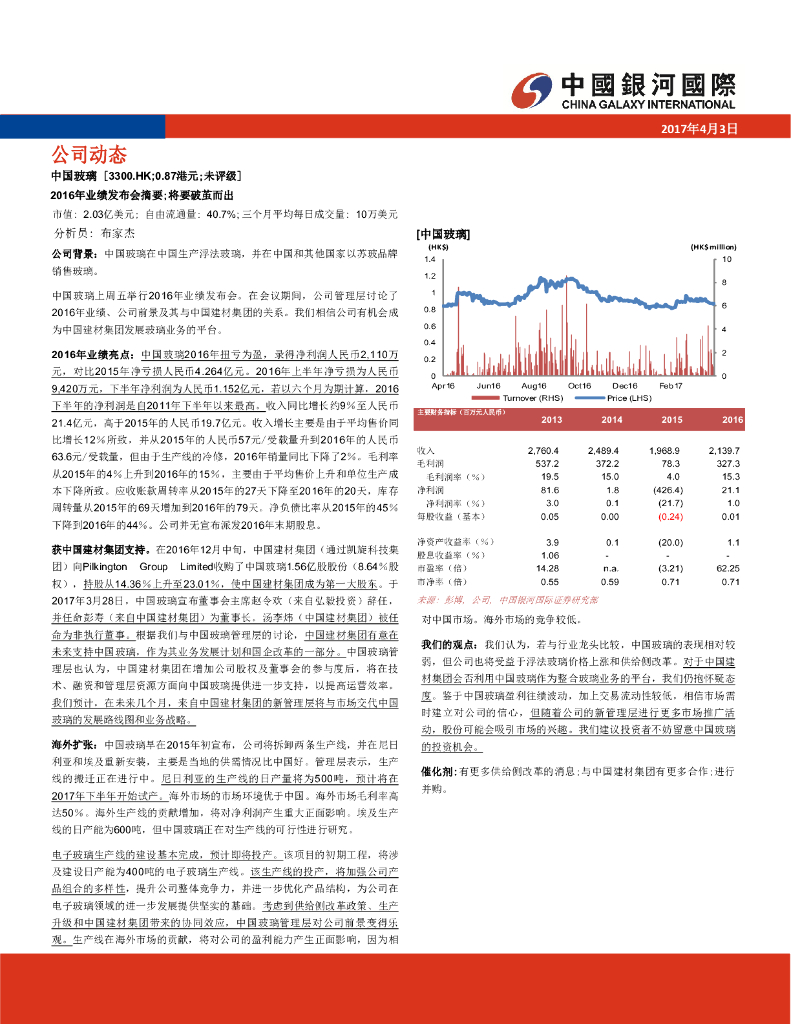 中国银河国际证券：中国玻璃（03300）港股公司研究报告-2016年业绩发布会摘要；将要破茧而出