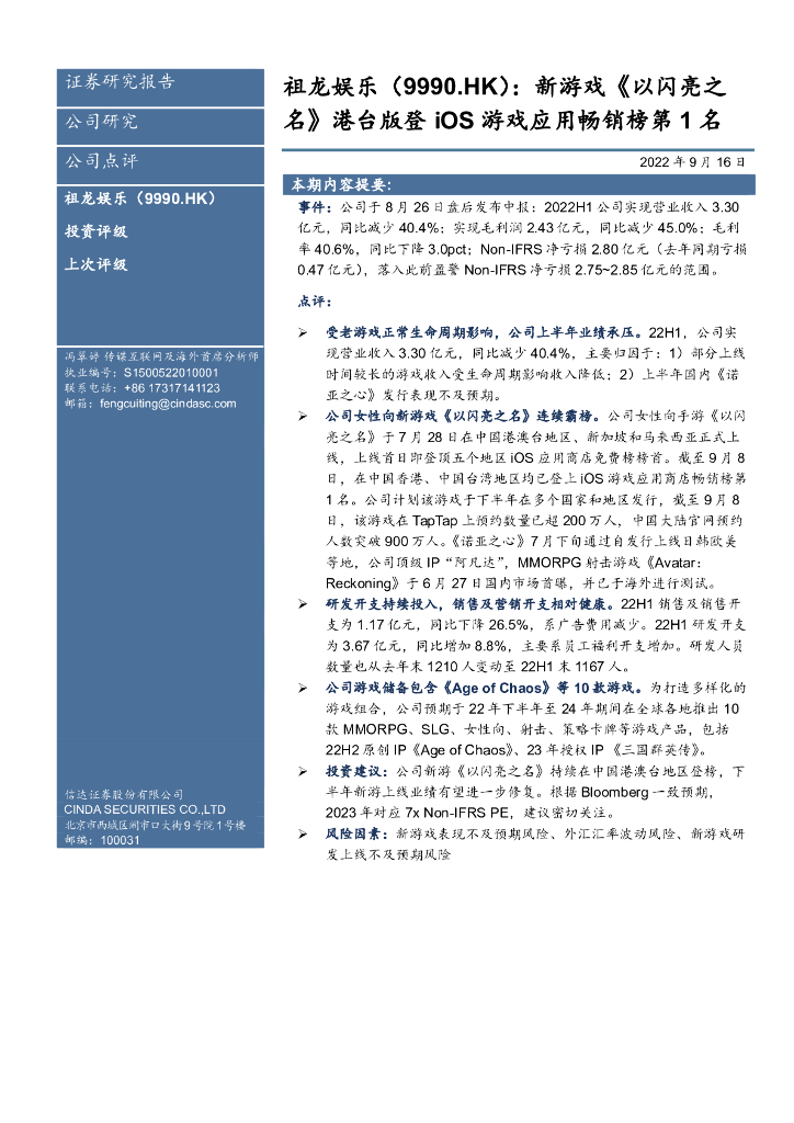 信达证券:祖龙娱乐(09990)港股公司研究报告-新<em>游戏</em>《以闪亮之名》港台版登iOS<em>游戏</em>应用畅销榜第1名