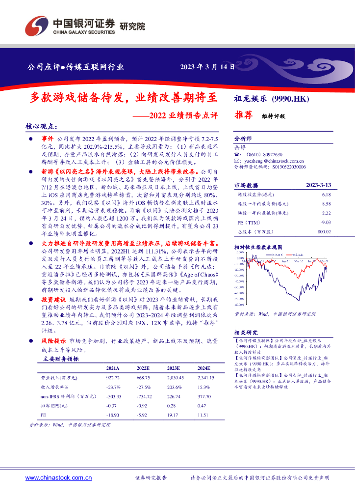 中国银河：祖龙娱乐（09990）港股公司研究报告-2022业绩预告点评：多款<em>游戏</em>储备待发，业绩改善期将至