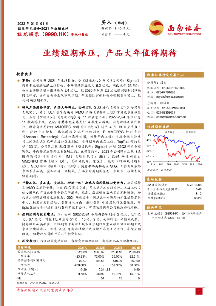 西南证券：祖龙<em>娱乐</em>（09990）港股公司研究报告-业绩短期承压，产品大年值得期待 海报