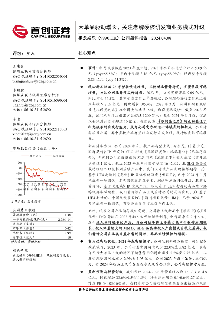 首创证券：祖龙娱乐（09990）港股公司研究报告-公司简评报告：大单品驱动增长，关注老牌硬核研发商业务模式升级