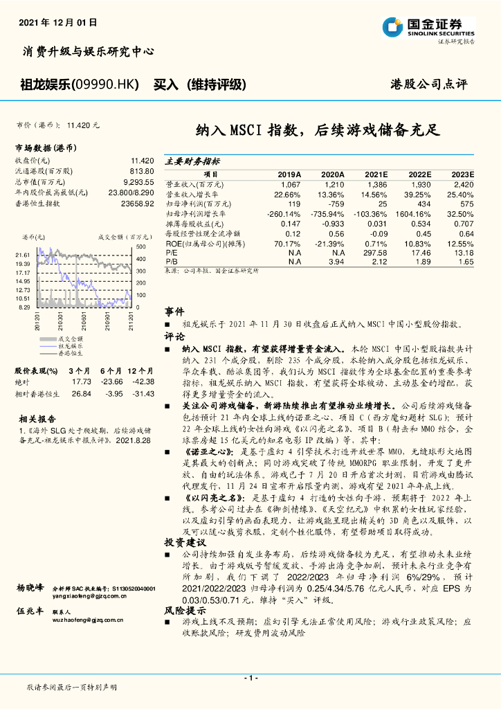 国金证券：祖龙娱乐（09990）港股公司研究报告-纳入MSCI指数，后续<em>游戏</em>储备充足