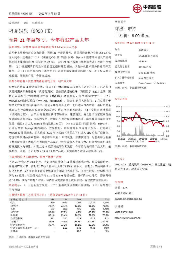中泰国际证券：祖龙<em>娱乐</em>（09990）港股公司研究报告-预期21年盈转亏，今年将迎产品大年 海报