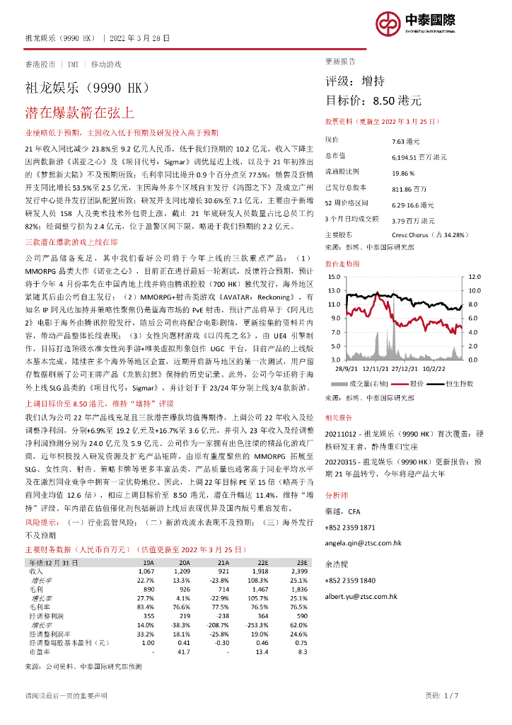 中泰国际证券：祖龙<em>娱乐</em>（09990）港股公司研究报告-潜在爆款箭在弦上 海报