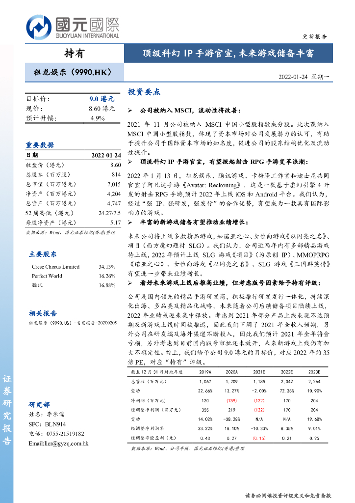 国元国际控股：祖龙娱乐（09990）港股公司研究报告-顶级科幻IP手游官宣，未来<em>游戏</em>储备丰富 海报