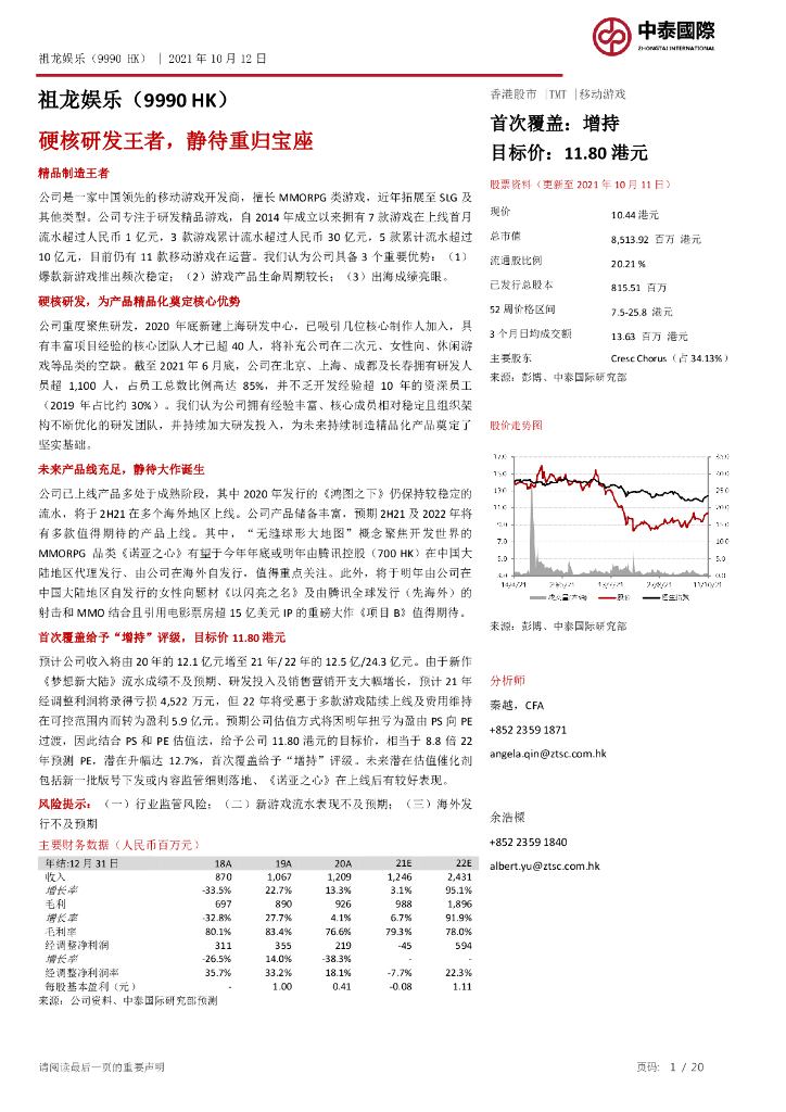 中泰国际证券：祖龙<em>娱乐</em>（09990）港股公司研究报告-硬核研发王者，静待重归宝座 海报