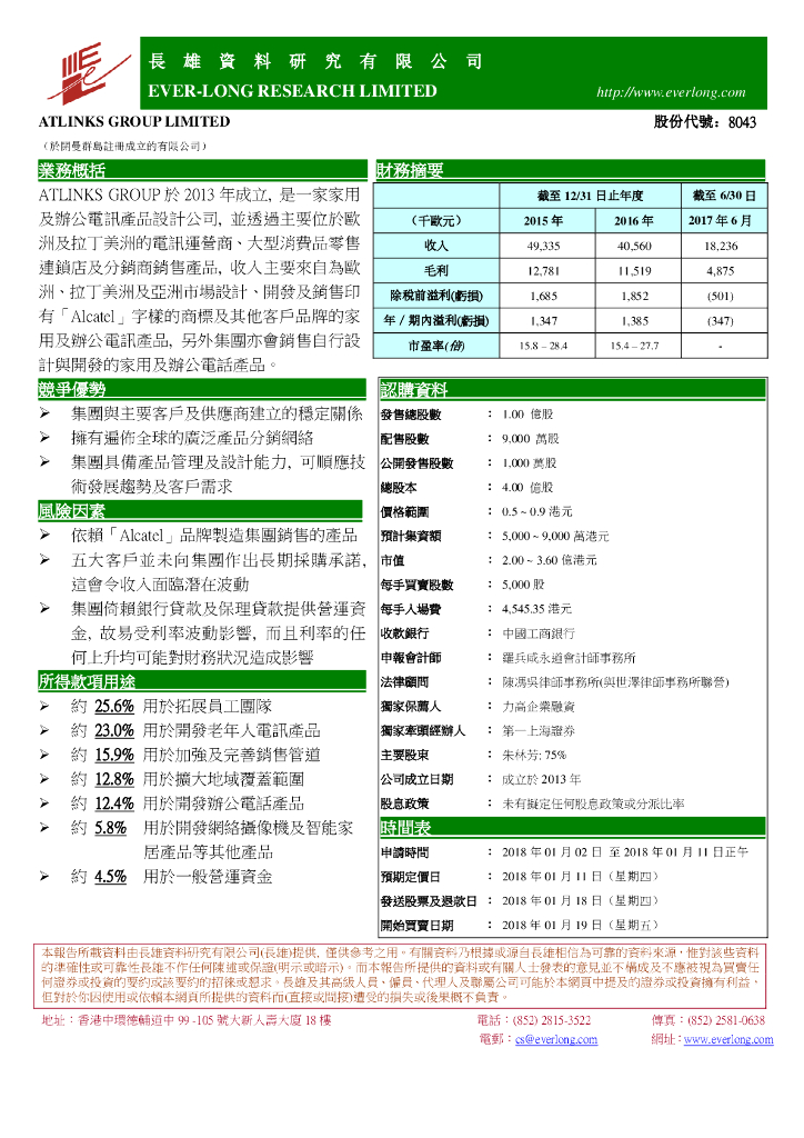 长雄证券：新股研究：ATLINKSGroupLimited