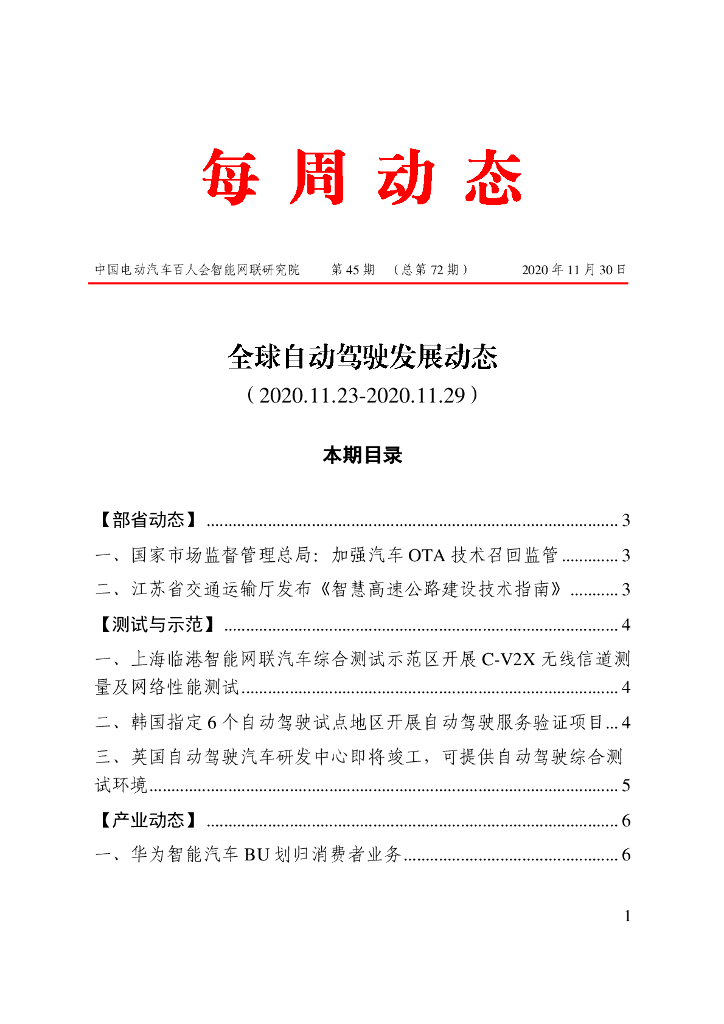 车百智库：第45期（总第72期）全球自动驾驶发展动态