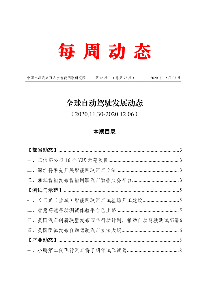 车百智库：第46期（总第73期）全球自动驾驶发展动态