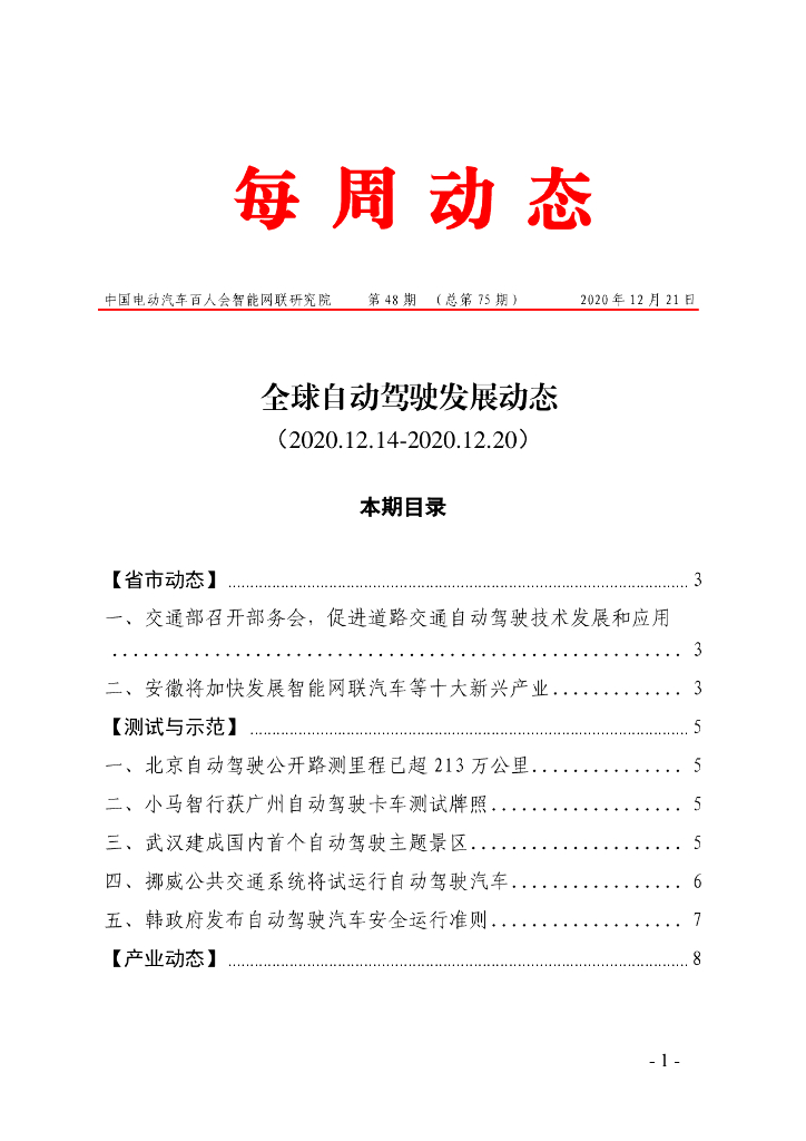 车百智库：第48期（总第75期）全球自动驾驶发展动态