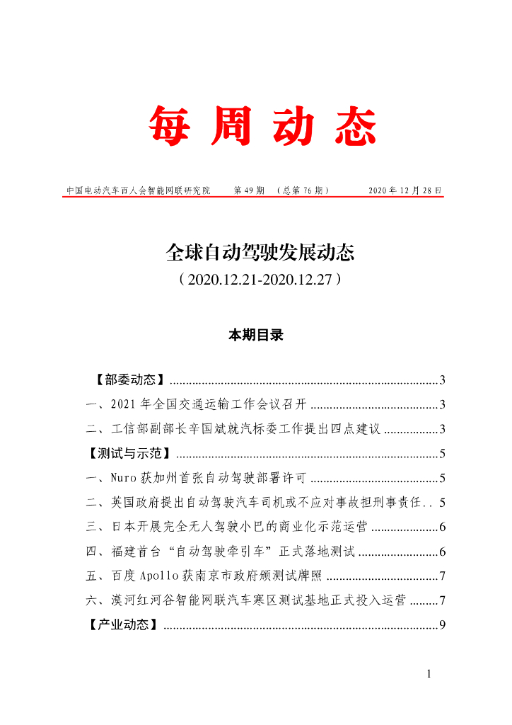 车百智库：第49期（总第76期）全球自动驾驶发展动态