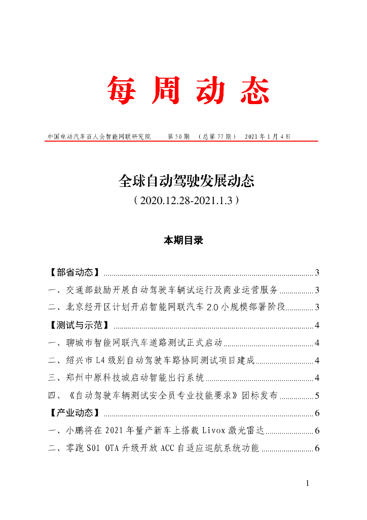 车百智库：第50期（总第77期）全球自动驾驶发展动态