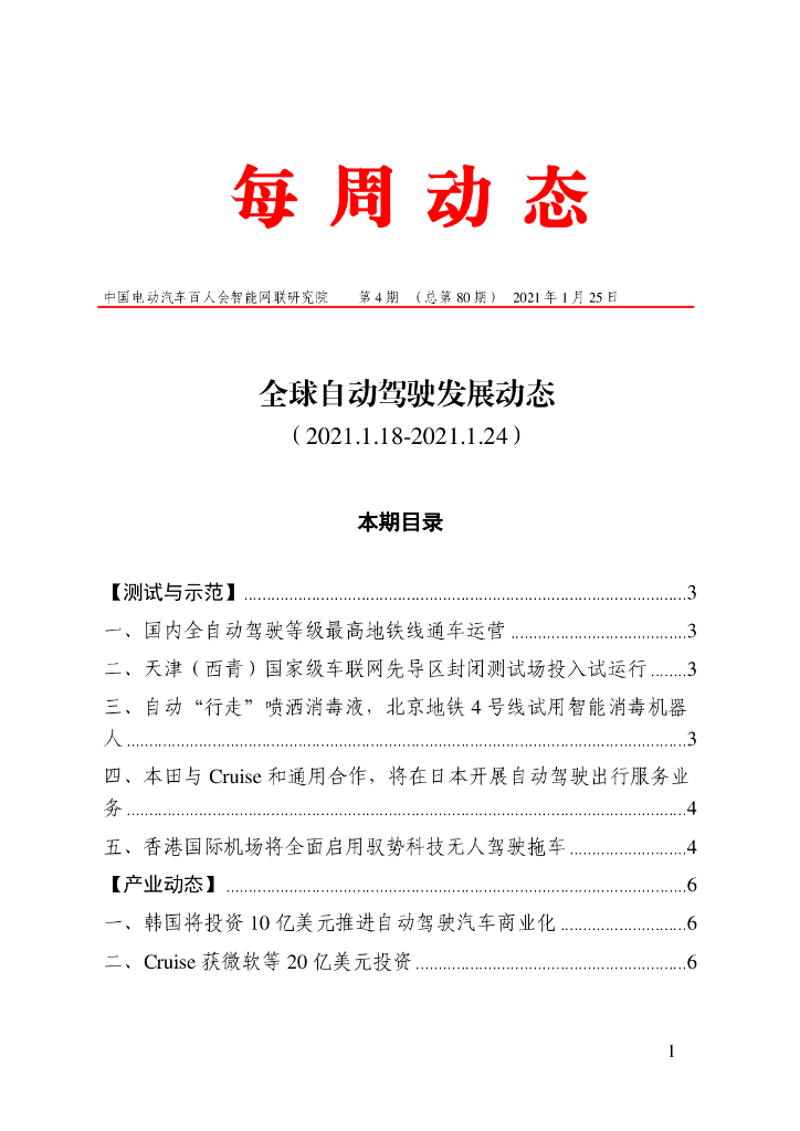 车百智库：第4期（总第80期）全球自动驾驶发展动态（联盟版）