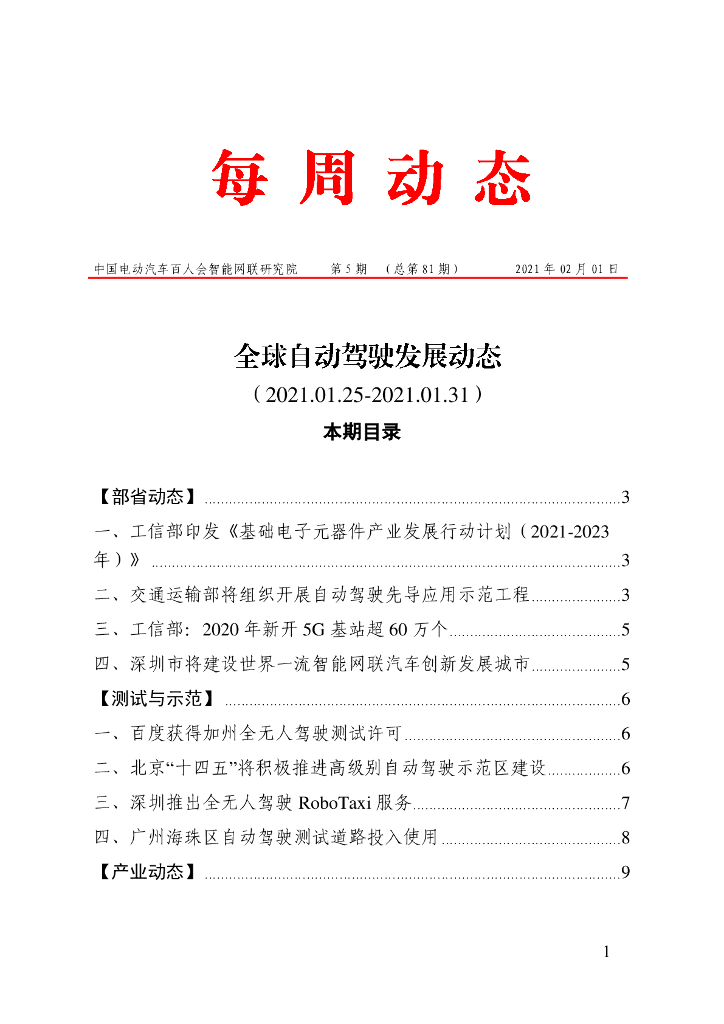车百智库：第5期（总第81期）全球自动驾驶发展动态（联盟版）