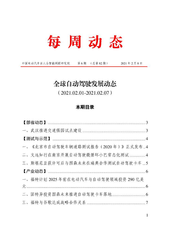 车百智库：第6期（总第82期）全球自动驾驶发展动态（联盟版）
